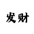 新彩吧体彩排列3